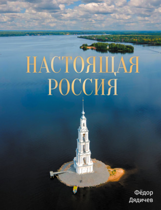 . Настоящая Россия