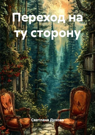 Светлана Духова. Переход на ту сторону
