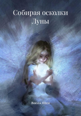 Виола Шен. Собирая осколки Луны