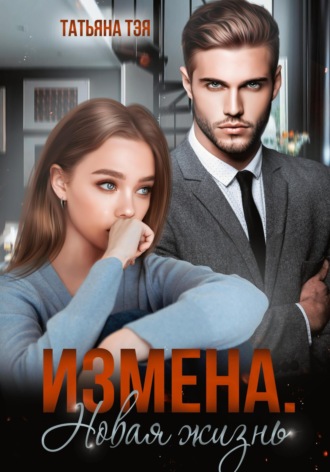 . Измена. Новая жизнь