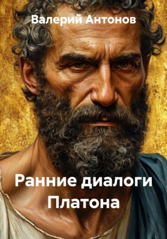 Валерий Антонов. Ранние диалоги Платона