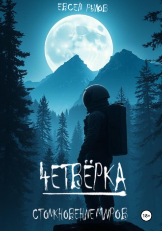 Евсей Рылов. Четверка. Столкновение миров
