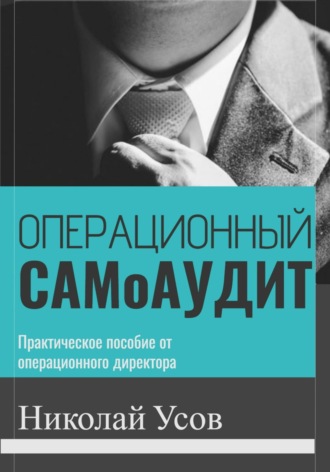 Николай Усов. Операционный самоаудит. Практическое пособие от операционного директора