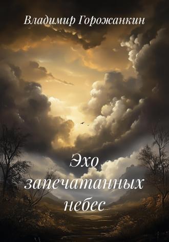 Владимир Горожанкин. Эхо запечатанных небес