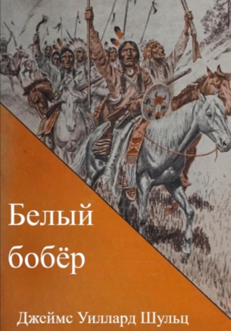 Джеймс Шульц. Белый бобёр
