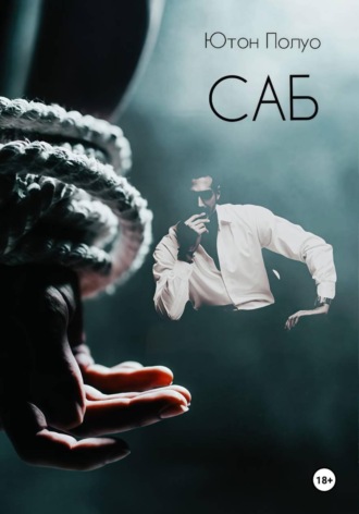 . САБ