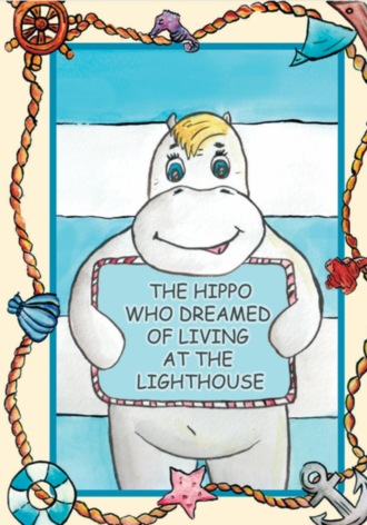 Dina Tolmacheva. The Hippo, who dreamed of living at the lighthouse