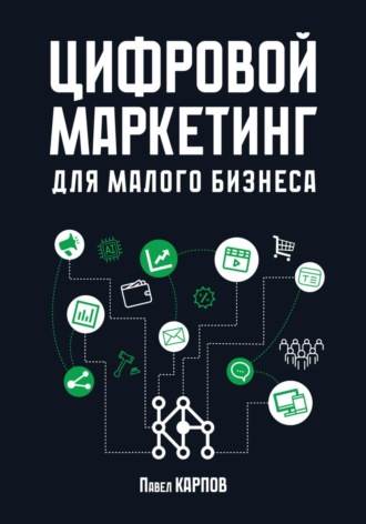 . Цифровой маркетинг для малого бизнеса