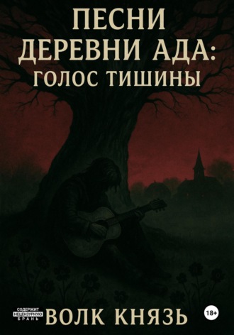 Волк Князь. Песни Деревни Ада Голос тишины