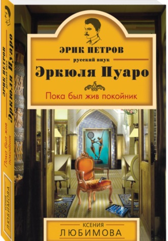 Ксения Любимова. Пока был жив покойник