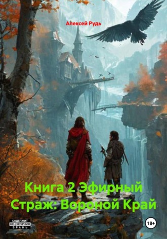 . Книга 2 Эфирный Страж: Вороной Край