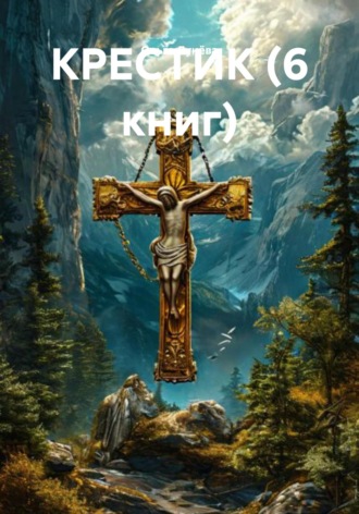 Ольга Васильевна Лунёва. КРЕСТИК (6 книг)