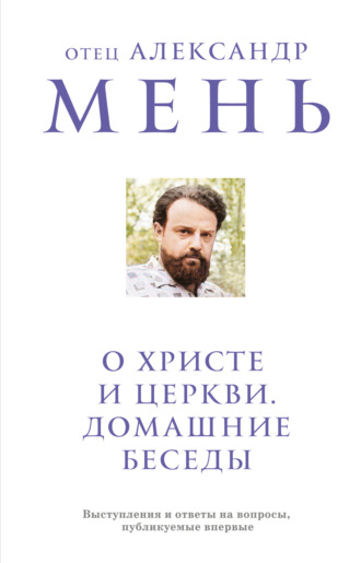 . О Христе и Церкви. Домашние беседы