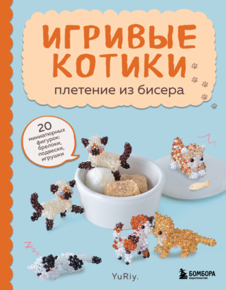 YuRiy. Игривые котики. Плетение из бисера. 20 миниатюрных фигурок: брелоки, подвески, игрушки