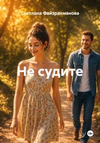 Светлана Файзрахманова. Не судите