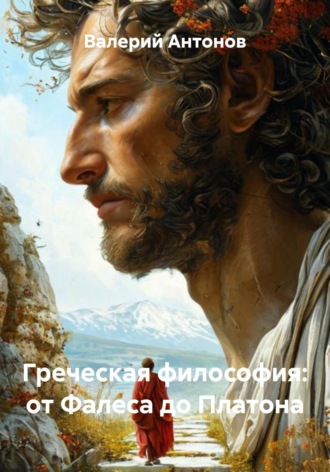 . Греческая философия: от Фалеса до Платона