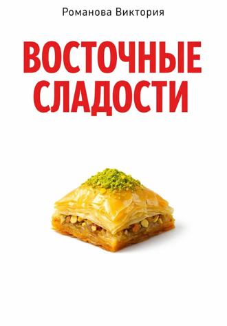 Романова Виктория. Восточные сладости