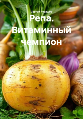 Сергей Чувашов. Репа. Витаминный чемпион