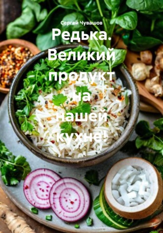 Сергей Чувашов. Редька. Великий продукт на нашей кухне!