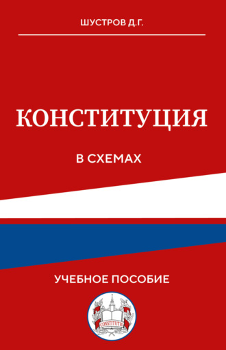 Дмитрий Шустров. Конституция в схемах. Учебное пособие