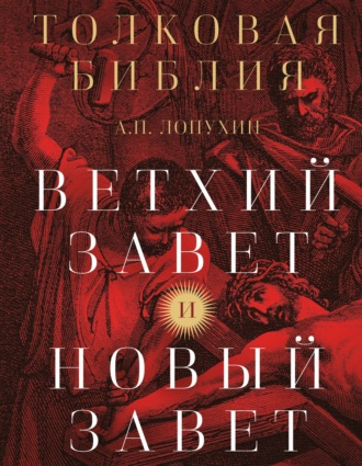А. П. Лопухин. Толковая Библия. Ветхий Завет и Новый Завет