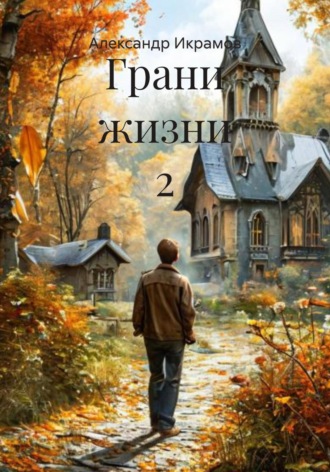 Александр Икрамов. Грани жизни 2