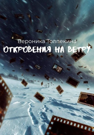 . Откровения на ветру