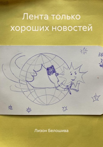 Лизон Белошива. Лента только хороших новостей