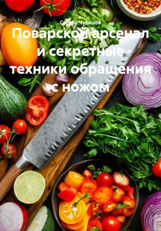 . Поварской арсенал и секретные техники обращения с ножом