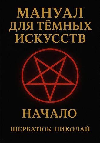 . Мануал для темных искусств: Начало