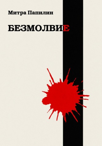 Митра Папилин. Безмолвие