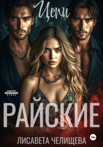 . Райские цепи
