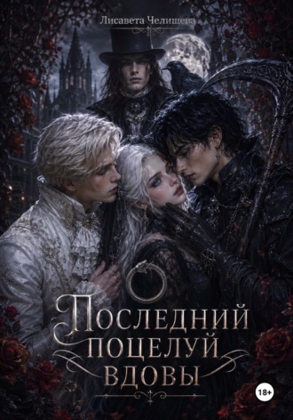 . Последний поцелуй вдовы