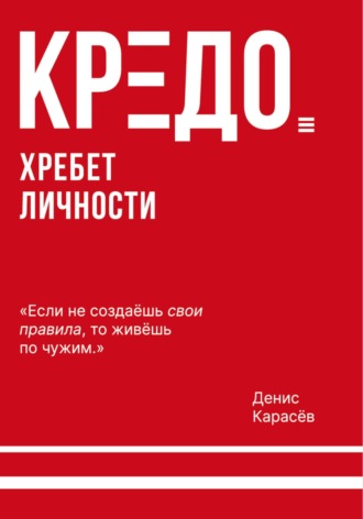 Денис Карасёв. КРЕДО. Хребет личности