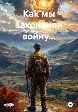 . Как мы закончили войну...
