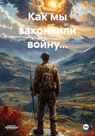 Ян Салик. Как мы закончили войну...