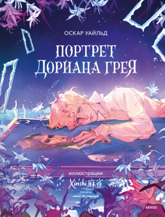 . Портрет Дориана Грея
