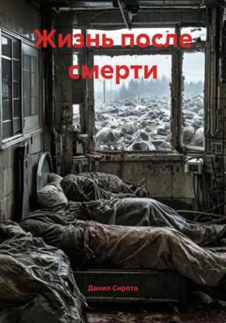 . Жизнь после смерти