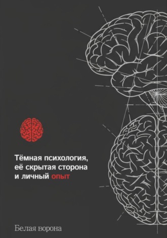 Белая ворона. Тëмная психология, еë скрытая часть и личный опыт