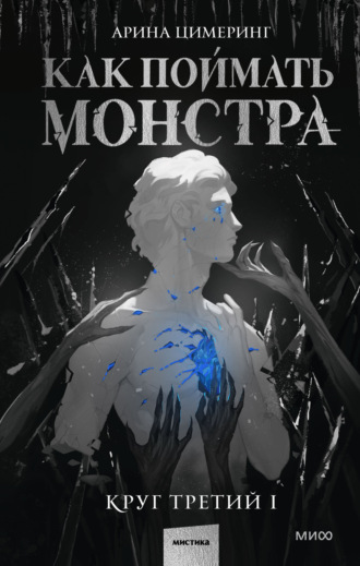 Арина Цимеринг. Как поймать монстра. Круг третий. Книга 1