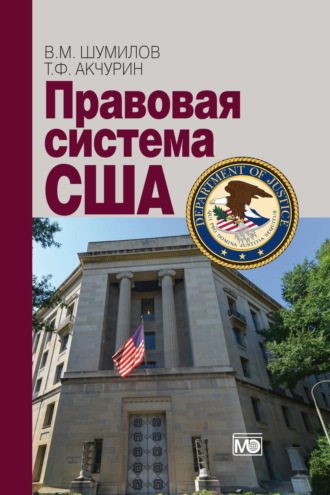 Владимир Михайлович Шумилов. Правовая система США