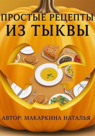 . Простые рецепты из тыквы