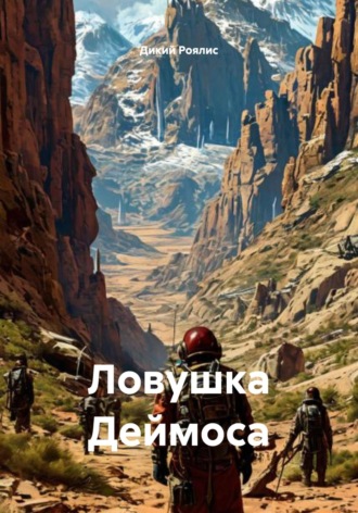 Дикий Роялис. Ловушка Деймоса