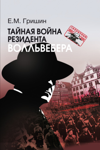 Евгений Гришин. Тайная война резидента Волльвебера