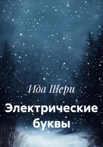 Ида Шери. Электрические буквы