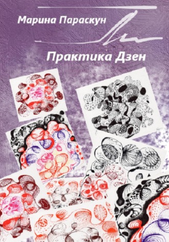 . Практика Дзен