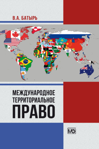 . Международное территориальное право