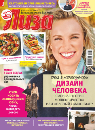. Журнал «Лиза» №39/2025