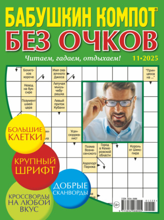 . Журнал «Лиза. Бабушкин компот. Без очков» №11/2025