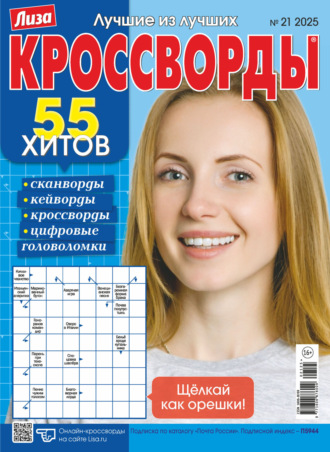. Журнал «Лиза. Кроссворды» №21/2025